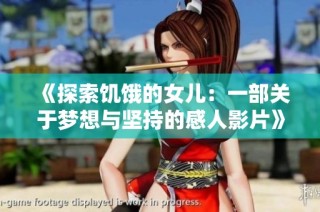《探索饥饿的女儿：一部关于梦想与坚持的感人影片》