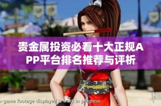 贵金属投资必看十大正规APP平台排名推荐与评析