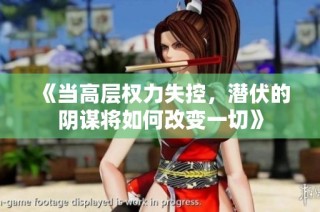《当高层权力失控，潜伏的阴谋将如何改变一切》