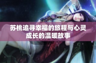 苏桃追寻幸福的旅程与心灵成长的温暖故事