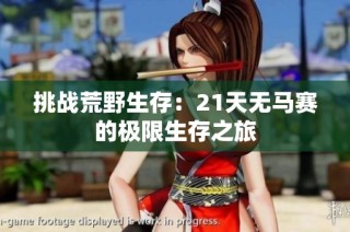 挑战荒野生存：21天无马赛的极限生存之旅