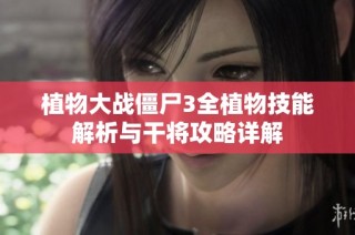植物大战僵尸3全植物技能解析与干将攻略详解