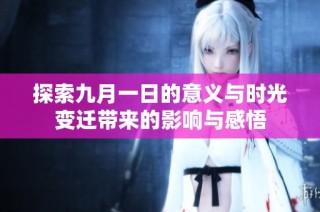 探索九月一日的意义与时光变迁带来的影响与感悟