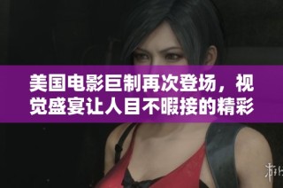 美国电影巨制再次登场，视觉盛宴让人目不暇接的精彩之作