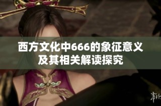 西方文化中666的象征意义及其相关解读探究