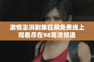 激情澎湃剧集狂飙免费线上观看尽在98高清频道