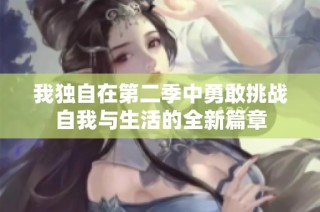 我独自在第二季中勇敢挑战自我与生活的全新篇章