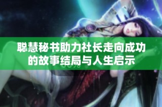 聪慧秘书助力社长走向成功的故事结局与人生启示