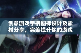 创意游戏手柄图标设计及素材分享，完美提升你的游戏体验
