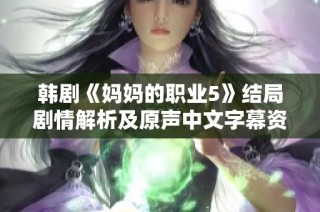 韩剧《妈妈的职业5》结局剧情解析及原声中文字幕资源分享