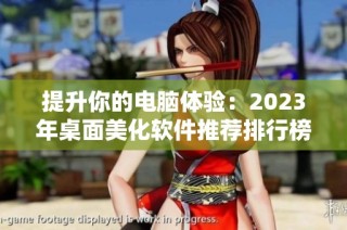 提升你的电脑体验：2023年桌面美化软件推荐排行榜解读