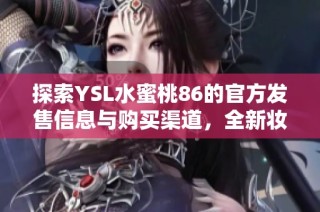 探索YSL水蜜桃86的官方发售信息与购买渠道，全新妆容从这里开始