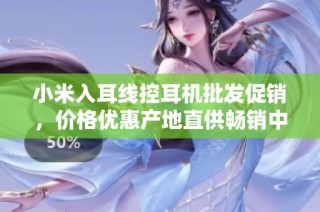 小米入耳线控耳机批发促销，价格优惠产地直供畅销中