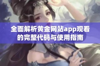 全面解析黄金网站app观看的完整代码与使用指南