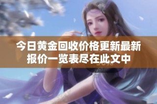 今日黄金回收价格更新最新报价一览表尽在此文中