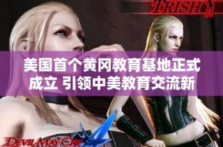 美国首个黄冈教育基地正式成立 引领中美教育交流新风尚