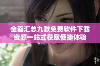 全面汇总九款免费软件下载资源一站式获取便捷体验