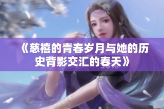 《慈禧的青春岁月与她的历史背影交汇的春天》