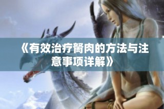 《有效治疗胬肉的方法与注意事项详解》