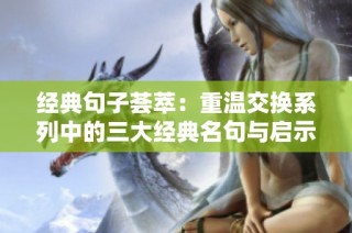 经典句子荟萃：重温交换系列中的三大经典名句与启示