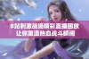 B站刺激战场精彩直播回放 让你重温热血战斗瞬间