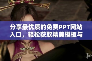 分享最优质的免费PPT网站入口，轻松获取精美模板与创意设计资源