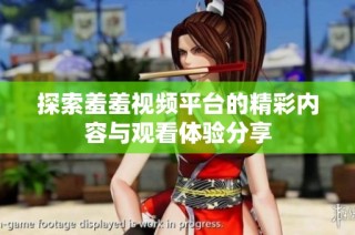 探索羞羞视频平台的精彩内容与观看体验分享
