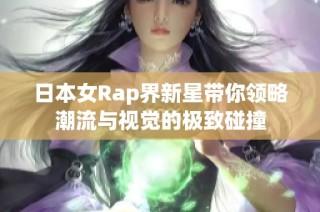 日本女Rap界新星带你领略潮流与视觉的极致碰撞
