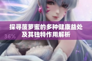 探寻菠萝蜜的多种健康益处及其独特作用解析