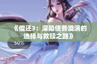 《偿还3：深陷债务漩涡的选择与救赎之路》