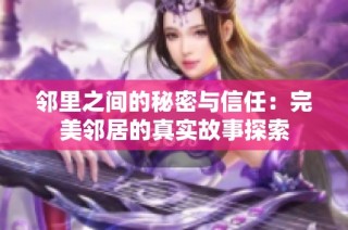 邻里之间的秘密与信任：完美邻居的真实故事探索