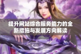 提升网站综合服务能力的全新措施与发展方向解读