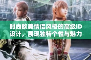 时尚欧美情侣风格的高级ID设计，展现独特个性与魅力