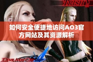 如何安全便捷地访问AO3官方网站及其资源解析