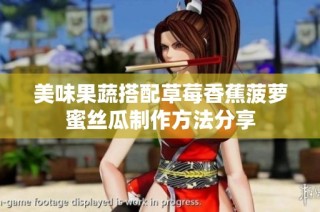 美味果蔬搭配草莓香蕉菠萝蜜丝瓜制作方法分享