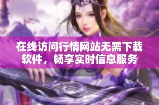 在线访问行情网站无需下载软件，畅享实时信息服务