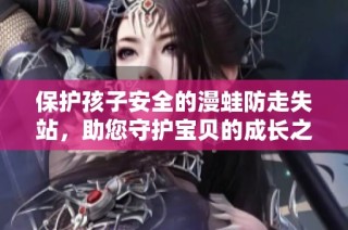 保护孩子安全的漫蛙防走失站，助您守护宝贝的成长之路