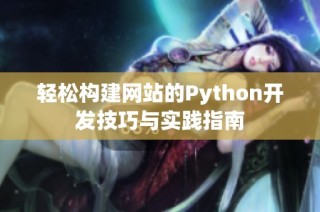 轻松构建网站的Python开发技巧与实践指南