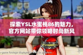探索YSL水蜜桃86的魅力，官方网站带你领略时尚新风潮
