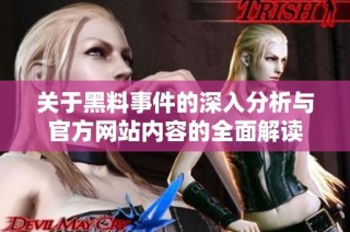 关于黑料事件的深入分析与官方网站内容的全面解读