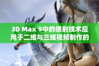 3D Max 9中的喷射技术应用于二维与三维视频制作的精彩解析