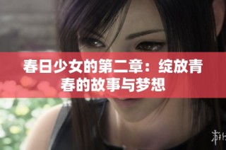 春日少女的第二章：绽放青春的故事与梦想