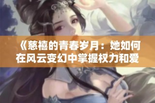 《慈禧的青春岁月：她如何在风云变幻中掌握权力和爱情》