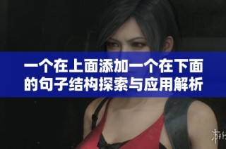 一个在上面添加一个在下面的句子结构探索与应用解析