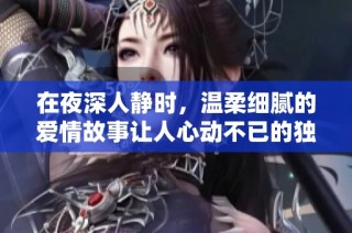 在夜深人静时，温柔细腻的爱情故事让人心动不已的独自阅读书单