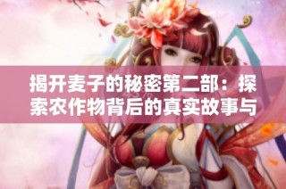 揭开麦子的秘密第二部：探索农作物背后的真实故事与科学奥秘