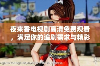 夜来香电视剧高清免费观看，满足你的追剧需求与精彩瞬间