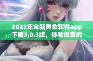 2023年全新黄金软件app下载3.0.3版，体验免费的装妆魅力
