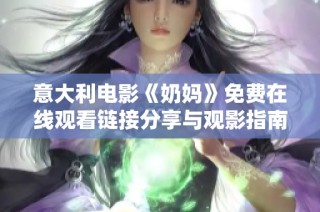 意大利电影《奶妈》免费在线观看链接分享与观影指南