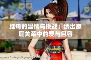 继母的温情与挑战：绣出家庭关系中的爱与包容